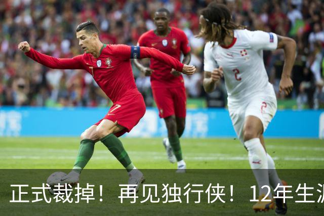 正式裁掉！再见独行侠！12年生涯结束了