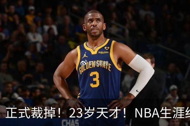 正式裁掉！23岁天才！NBA生涯结束