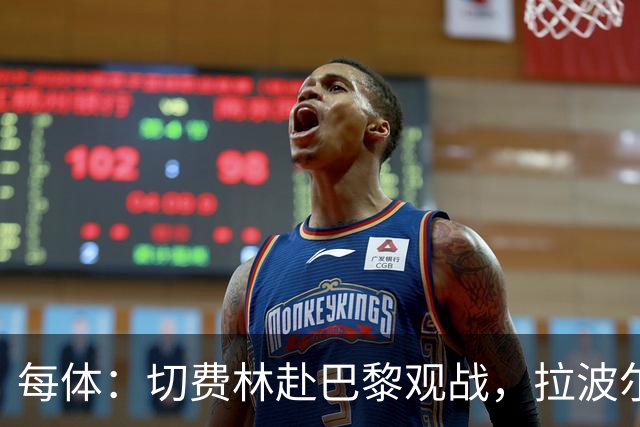 每体：切费林赴巴黎观战，拉波尔塔与纳赛尔重修旧好