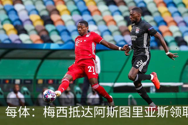 每体：梅西抵达阿斯图里亚斯领取奖项，严密安保难挡粉丝热情