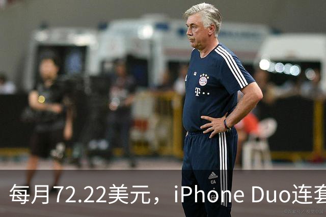 每月72.22美元，iPhone Duo连套餐一起拿走