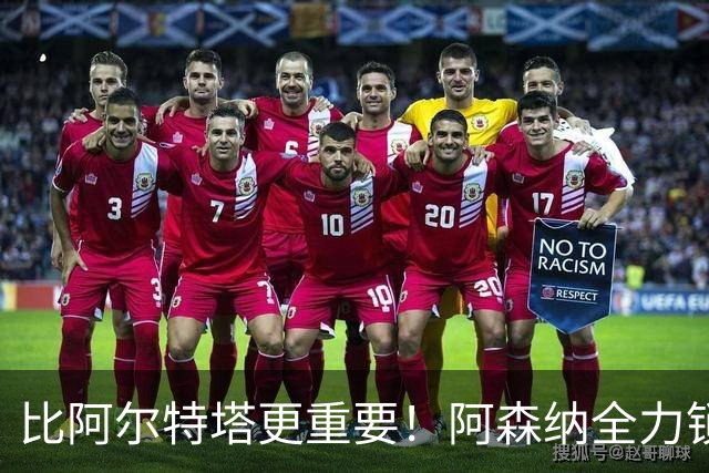 比阿尔特塔更重要！阿森纳全力锁定英超真核！枪手王朝彻底稳了