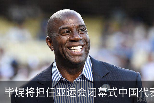 毕焜将担任亚运会闭幕式中国代表团旗手