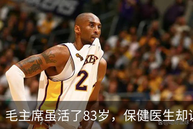 毛主席虽活了83岁，保健医生却说：其实毛主席不具备长寿条件