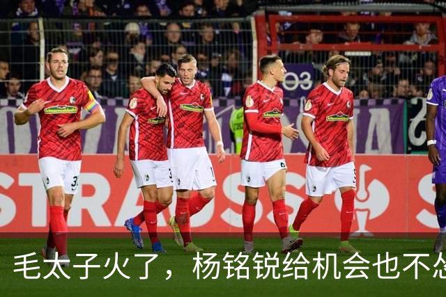 毛太子火了，杨铭锐给机会也不怂！小朱全力突破瓶颈，马里奥帮大连夺冠进国足