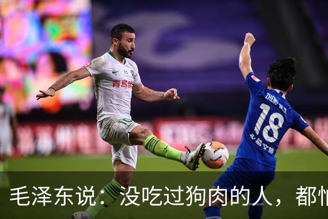 毛泽东说：没吃过狗肉的人，都怕吃狗肉，吃过之后，才知道狗肉真正香