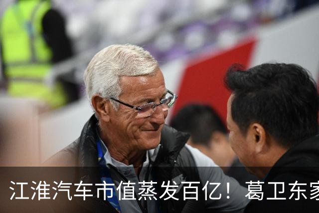 江淮汽车市值蒸发百亿！葛卫东家族、基金经理们还能坚守吗？