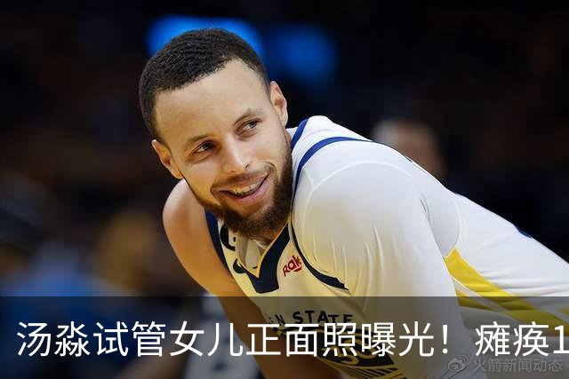 汤淼试管女儿正面照曝光！瘫痪19年有望站起，现任和前妻相处和谐