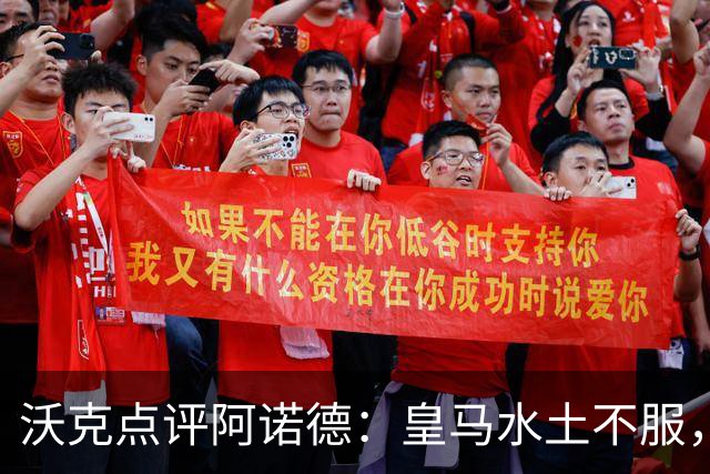 沃克点评阿诺德：皇马水土不服，重返英超难