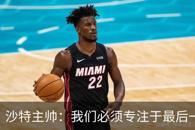 沙特主帅：我们必须专注于最后一场比赛；不想讨论裁判