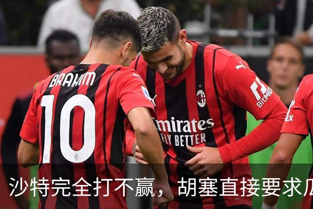 沙特完全打不赢，胡塞直接要求瓜分三省，中东顶级同盟沦为笑话
