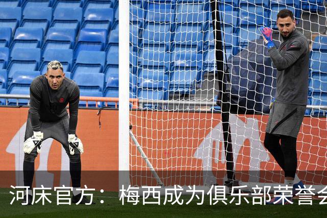 河床官方：梅西成为俱乐部荣誉会员，并获赠河床10号球衣