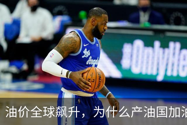 油价全球飙升，为什么产油国加油反而更便宜？