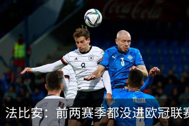 法比安：前两赛季都没进欧冠联赛阶段前八，希望今年能进