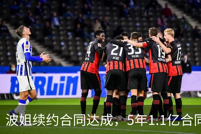 波姐续约合同达成，5年1.1亿合同真的给高了吗