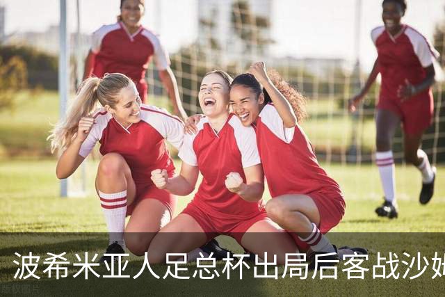 波希米亚人足总杯出局后客战沙姆洛克流浪