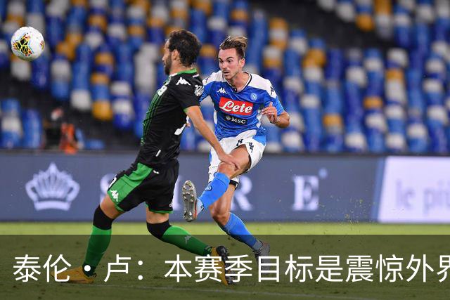 泰伦·卢：本赛季目标是震惊外界，球员们真的工作很努力