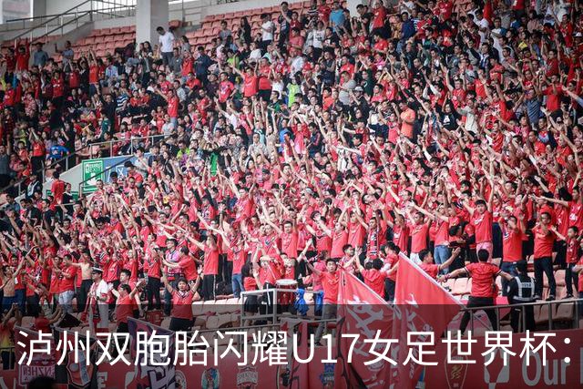 泸州双胞胎闪耀U17女足世界杯：一年级接触足球 妈妈坦言“没想过走专业”