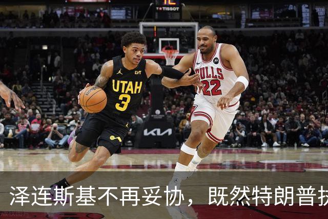 泽连斯基不再妥协，既然特朗普执意牺牲乌克兰：那就谁也别想好过