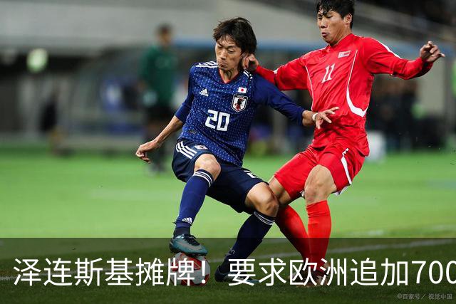 泽连斯基摊牌！要求欧洲追加700亿，否则2000万乌克兰人涌入欧洲