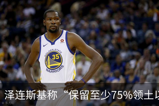 泽连斯基称“保留至少75%领土以达和平协议”后，普京确认：愿在11月中旬恢复俄美乌三方谈判；“遭弹道导弹袭击”，基辅传出连续爆炸声