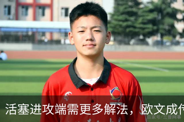 活塞进攻端需更多解法，欧文成传闻目标