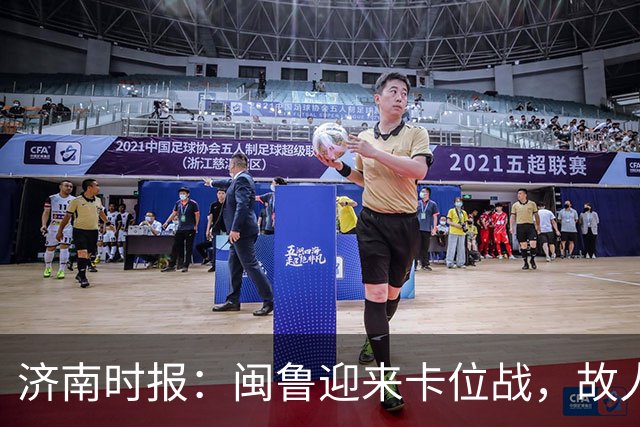 济南时报：闽鲁迎来卡位战，故人相逢谁占先？