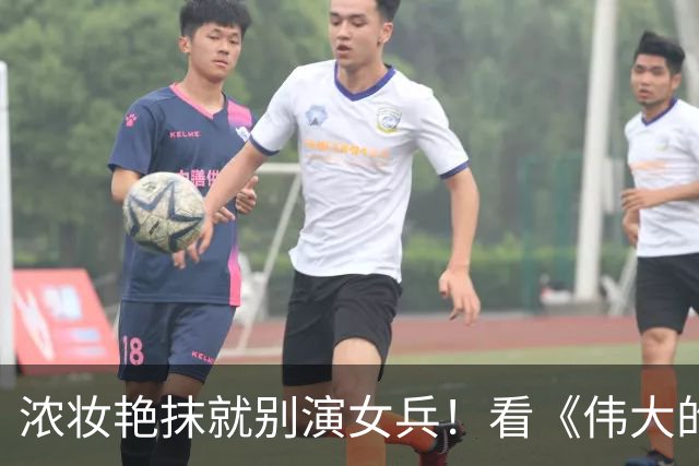 浓妆艳抹就别演女兵！看《伟大的长征》万茜一出场，才是铿锵玫瑰