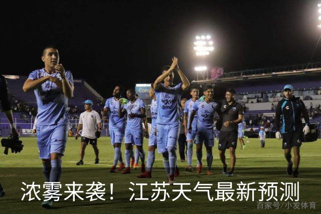 浓雾来袭！江苏天气最新预测