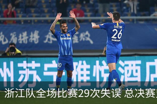 浙江队全场比赛29次失误 总决赛史上单场第4高