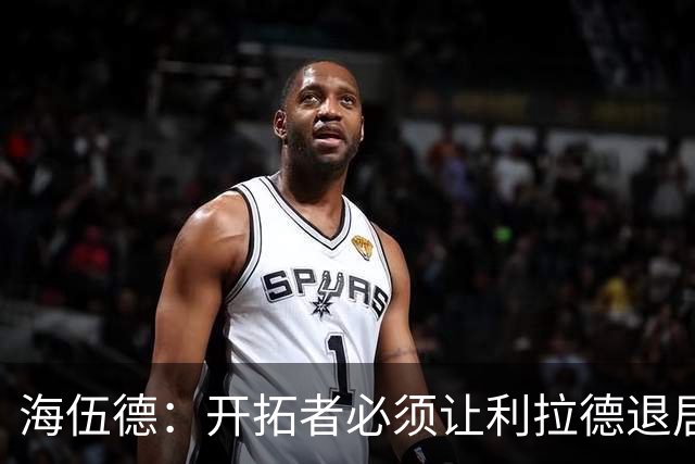 海伍德：开拓者必须让利拉德退居三当家才能让进攻顺利运转