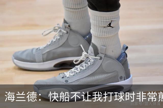 海兰德：快船不让我打球时非常煎熬，塔克一直鼓励我别放弃