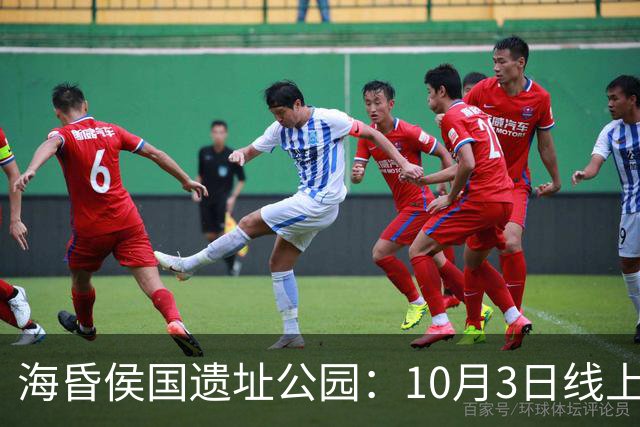 海昏侯国遗址公园：10月3日线上预约门票已满，请提前规划出行路线