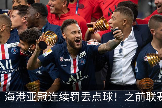 海港亚冠连续罚丢点球！之前联赛被山东于金永扑出一个 大连刘伟国也扑出一粒