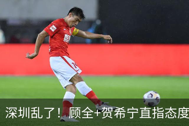 深圳乱了！顾全+贺希宁直指态度，官方发文道歉，球员都不想打了