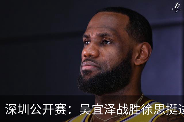 深圳公开赛：吴宜泽战胜徐思挺进十六强，斯佳辉力克威尔逊