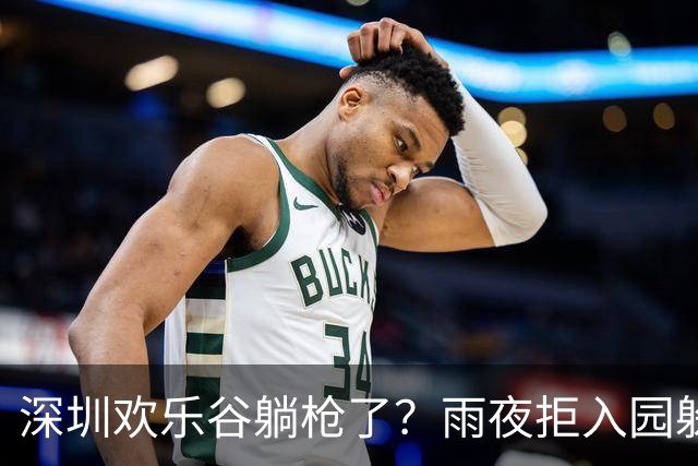 深圳欢乐谷躺枪了？雨夜拒入园躲雨被游客吐槽，网友反驳：要不是去过我就信了，门口有很多地方能挡雨，非要进去