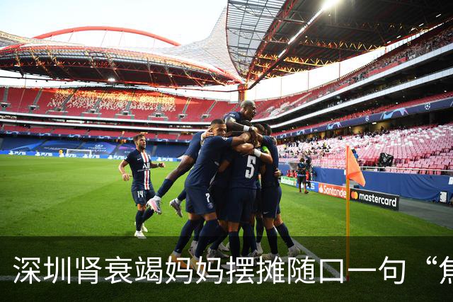 深圳肾衰竭妈妈摆摊随口一句“焦虑没有生意”被6岁儿子记在心上，自制“优惠券”招揽生意，当事人：很欣慰，希望孩子的善意能温暖更多人