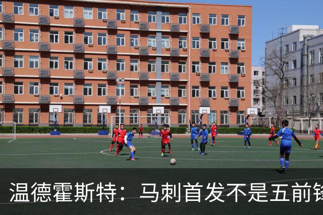 温德霍斯特：马刺首发不是五前锋，是四后卫加一前锋