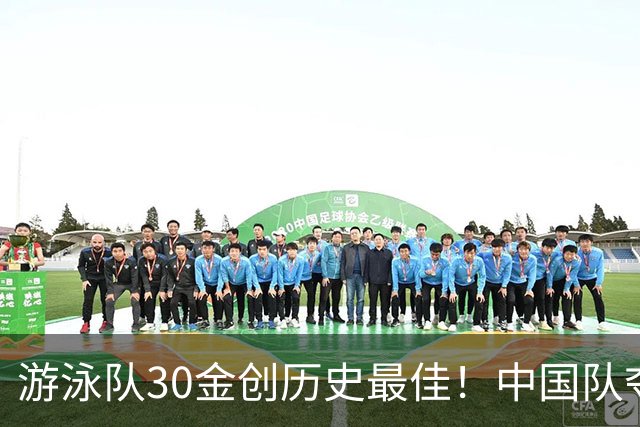 游泳队30金创历史最佳！中国队夺女子4x100混接金牌 破亚运纪录
