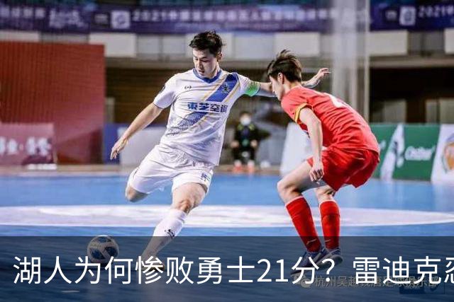 湖人为何惨败勇士21分？雷迪克忍不住说心里话，直接戳中要害