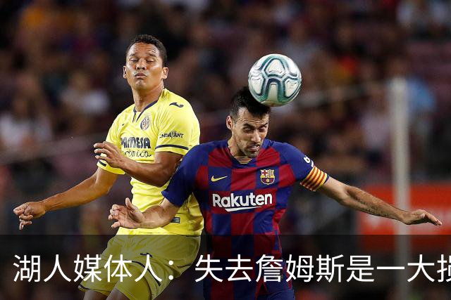 湖人媒体人：失去詹姆斯是一大损失，但湖人也得到了多名优秀球员