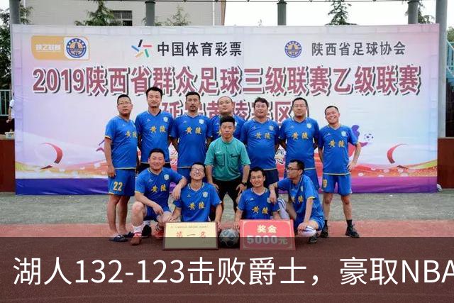 湖人132-123击败爵士，豪取NBA3连胜，东契奇52分8板10助