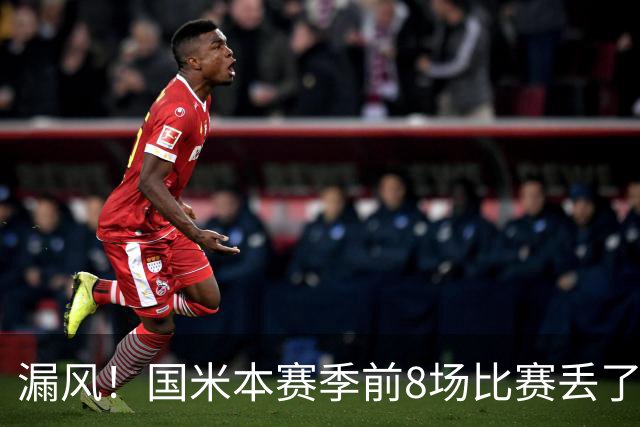 漏风！国米本赛季前8场比赛丢了14球，与上赛季17场的丢球数相同