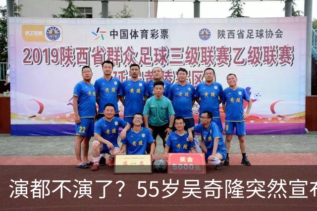 演都不演了？55岁吴奇隆突然宣布重要决定，终是走上了谢霆锋老路