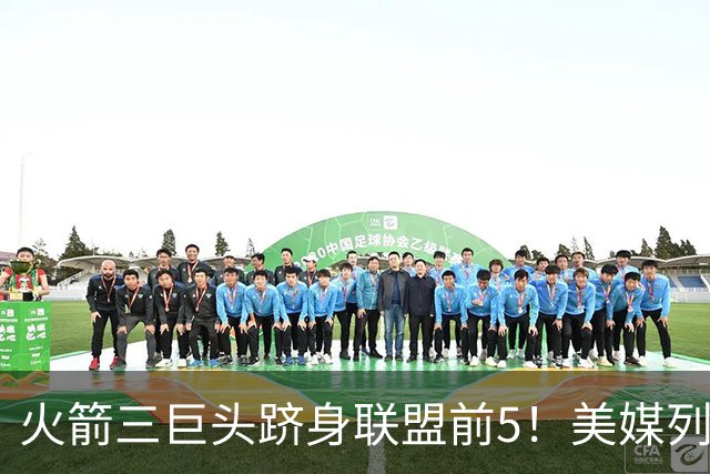 火箭三巨头跻身联盟前5！美媒列3大优势力挺：阿门成冲前三关键