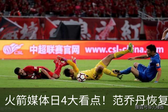 火箭媒体日4大看点！范乔丹恢复5V5 KD拒绝乌度卡减时+申京放豪言
