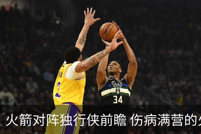 火箭对阵独行侠前瞻 伤病满营的火箭 如何应对天赋出众的三状元