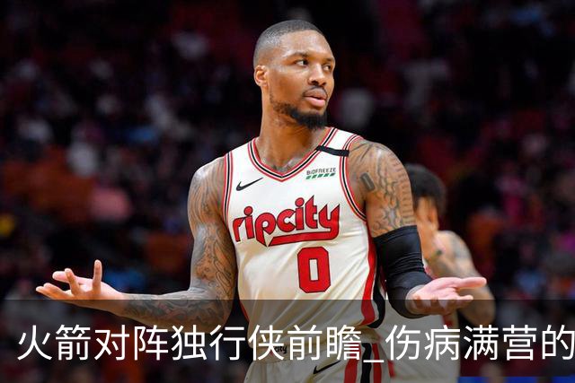火箭对阵独行侠前瞻 伤病满营的火箭 如何应对天赋出众的三状元