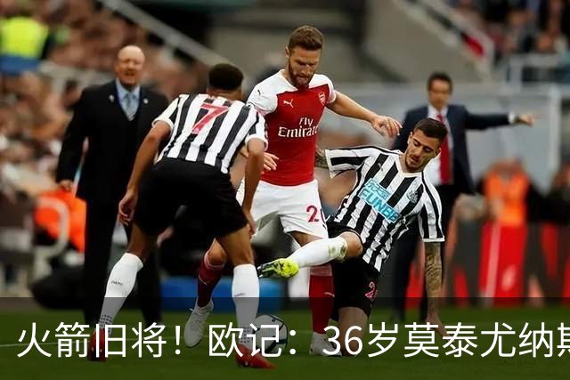 火箭旧将！欧记：36岁莫泰尤纳斯接近加盟希腊球队帕奥克